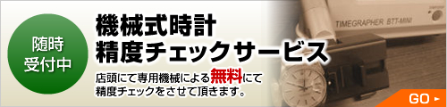 オメガ　修理 機械式時計精度チェックサービス