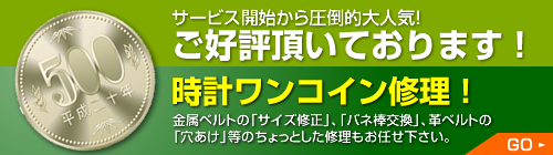 オメガ　修理 ワンコインサービス開始から圧倒的大人気！ご好評頂いております！