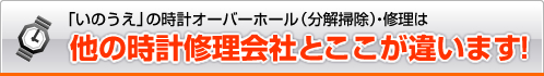 オメガ　修理 「いのうえ」の時計オーバーホール（分解掃除）・修理は他の時計修理会社とここが違います！