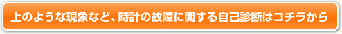 オメガ　修理 上のような現象など、時計の故障に関する自己診断はコチラから