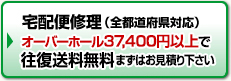 オメガ　宅配便修理