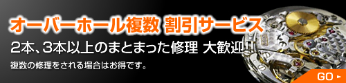 オメガ　修理 オーバーホール複数 割引サービス