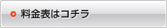 料金表はコチラ