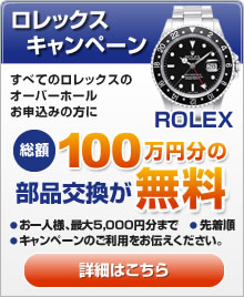 ロレックス　総額100万円分無料