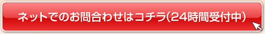 ネットでのお問い合わせはコチラ（24時間受付中）