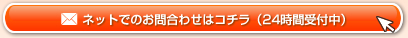 ネットでのお問い合わせはコチラ（24時間受付中）