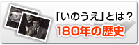 「いのうえ」とは？180年の歴史