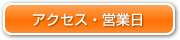 アクセス・営業日