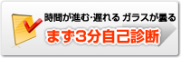 時間が進む・遅れるガラスが曇るまず3分自己診断