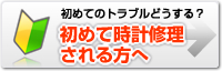 初めてのトラブルどうする？初めて時計修理される方へ