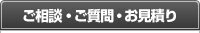 ご相談・ご質問・お見積り