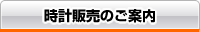 時計販売のご案内