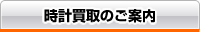 時計買取のご案内