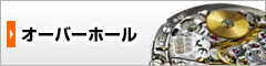 オメガ　修理 オーバーホール