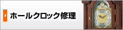 オメガ　修理 ホールクロック修理