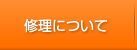 修理について