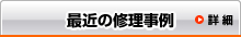 オメガ　最近の修理事例