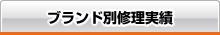 オメガ　ブランド別修理実績