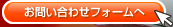 お問い合わせフォームへ