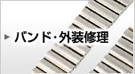 オメガ　修理 バンド・外装修理