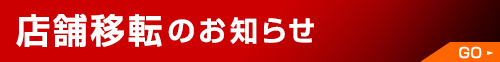 店舗移転のご案内