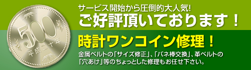 手表修理 只需一枚硬币