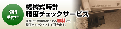 機械式時計 制度チェックサービス