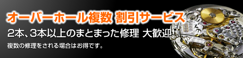 オーバーホール複数割引サービス ２，３本のまとまった修理大歓迎！！