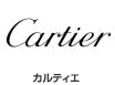 カルティエ