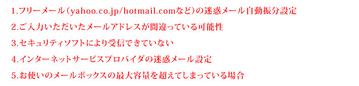 確認メールの届かない方へ確認のお願い