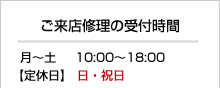 ご来店修理の受付時間