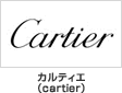 カルティエ