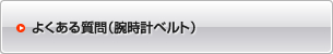 よくある質問（腕時計ベルト）