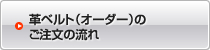 革ベルト（オーダー）のご注文の流れ