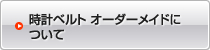 腕時計ベルト オーダーメイドについて