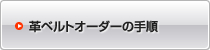 革ベルトオーダーの手順