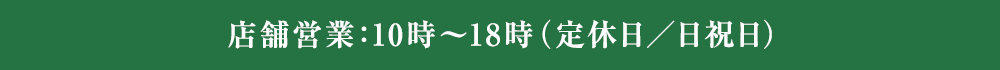 店舗営業：10時〜18時（定休日／日祝日）