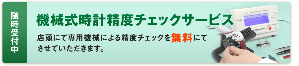 機械式時計制度チェックサービス