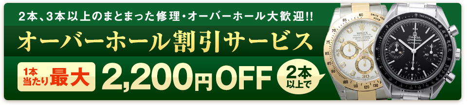 オーバーホール割引サービス