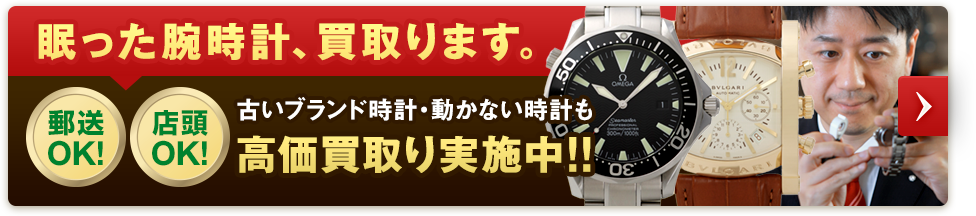 眠った腕時計、買取ります。