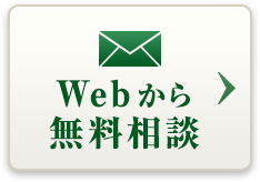 Webから相談