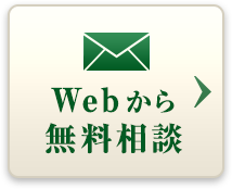 Webから相談