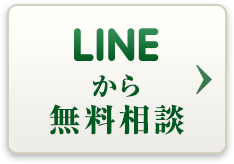 LINEから相談