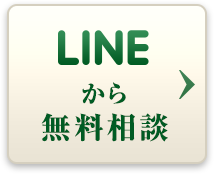 LINEから相談