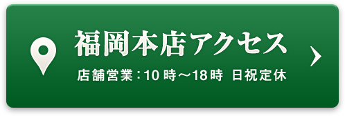 福岡本店アクセス