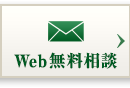 Web無料相談