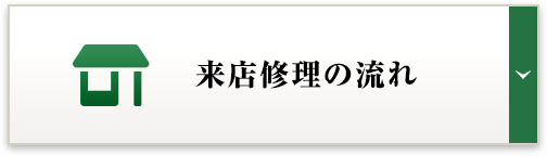 来店修理の流れ