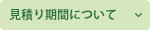 見積期間について