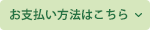 お支払方法はこちら