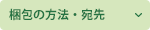 梱包の方法・宛先